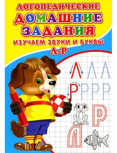 Логопедические домашние задания. Изучаем звуки и буквы Л-Р