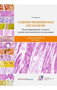 Судебно-медицинская гистология: иллюстрированный алгоритм судебно-гистологического исследования
