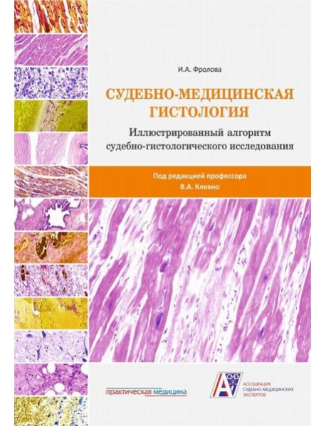 Судебно-медицинская гистология: иллюстрированный алгоритм судебно-гистологического исследования
