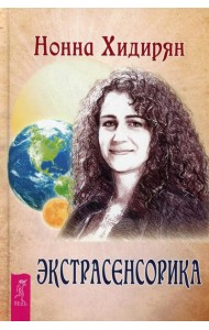 Экстрасенсорика. Ответы на вопросы здесь. Книга-перевертыш