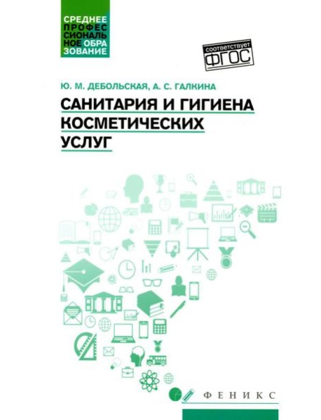 Санитария и гигиена косметических услуг: Учебное пособие