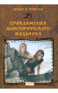 Приключения доисторического мальчика