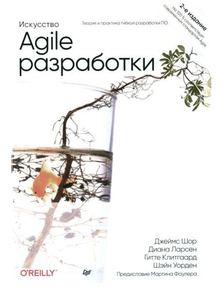 Искусство Agile-разработки. Теория и практика гибкой разработки ПО. 2-е изд