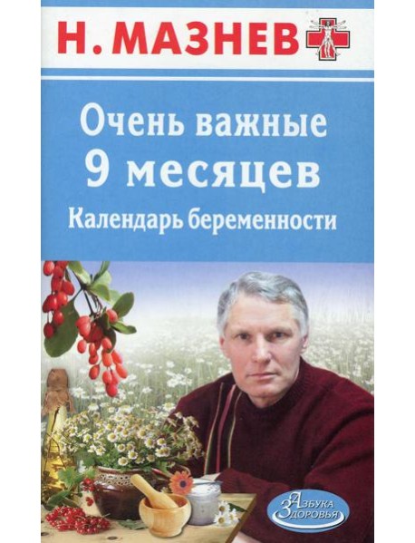 АЗ.Мазнев.Очень важные 9 месяцев.Календарь беременности