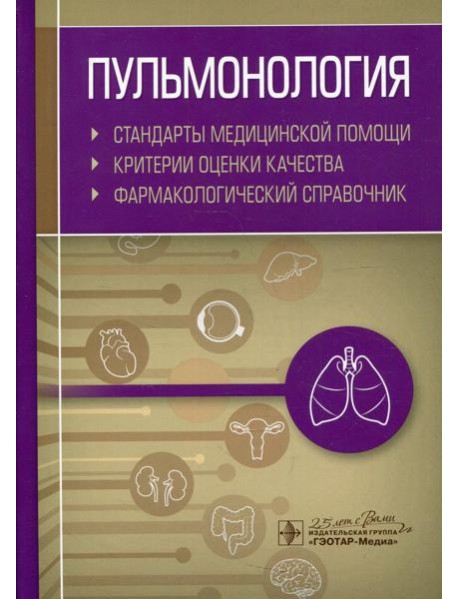 Пульмонология. Стандарты медицинской помощи. Критерии оценки качества. Фармакологический справочник