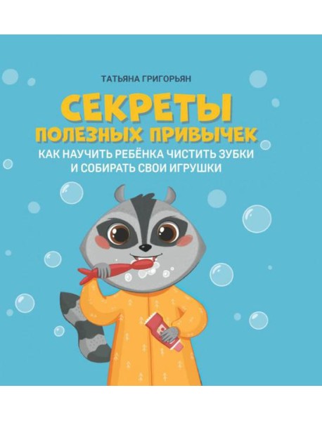 Секреты полезных привычек: как научить ребенка чистить зубки и собирать свои игрушки
