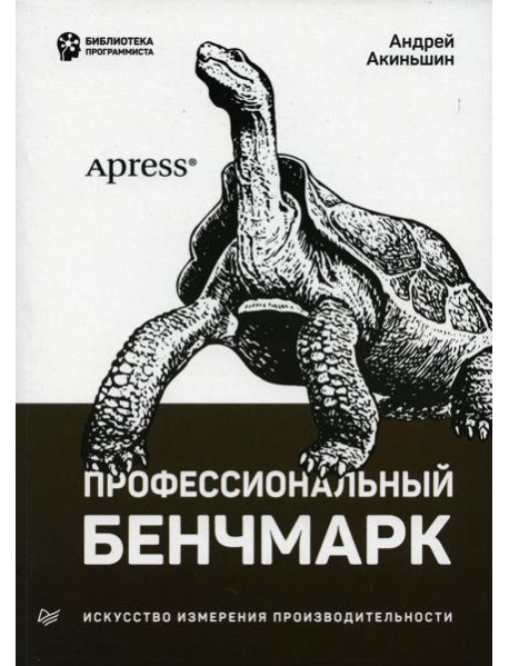 Профессиональный бенчмарк: искусство измерения производительности