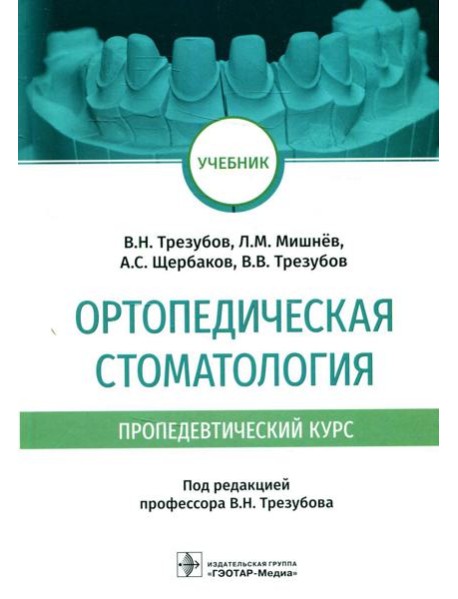 Ортопедическая стоматология (пропедевтический курс): Учебник