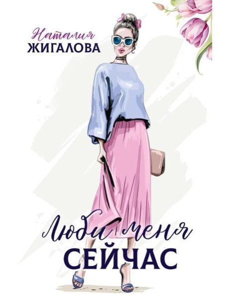 Люби меня сейчас