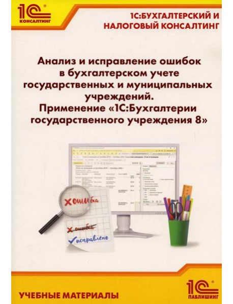 Анализ и исправление ошибок в бухгалтерском учете государ-нных и муниципальных учреждений. Применение 