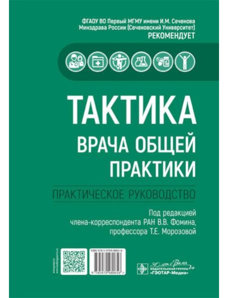 Тактика врача общей практики: практическое руководство