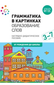 Грамматика в картинках. Образование слов: наглядно-дидактическое пособие