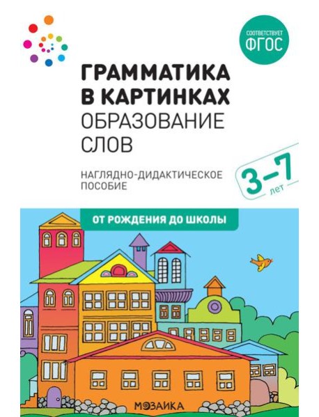 Грамматика в картинках. Образование слов: наглядно-дидактическое пособие