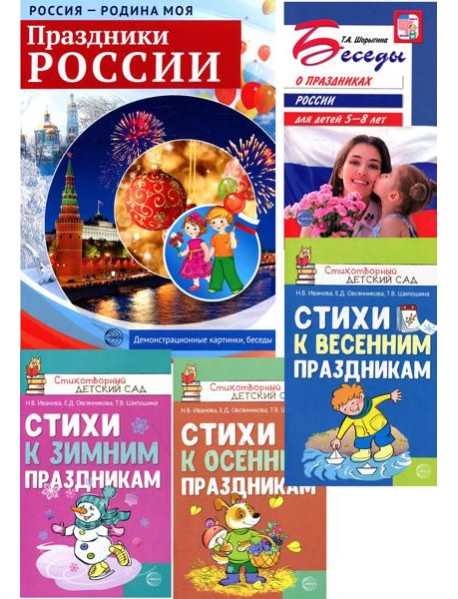 Праздники России. Методическое и наглядное пособия, 3 сборника стихов (комплект в 5-ти кн.)