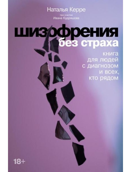 Шизофрения без страха: Книга для людей с диагнозом и всех, кто рядом