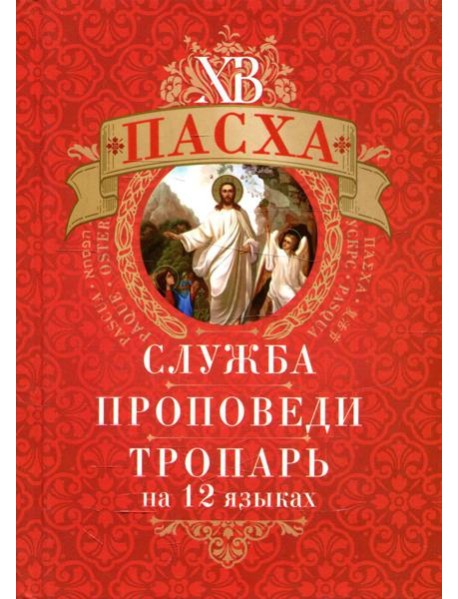 Пасха: служба, проповеди, тропарь на 12 языках