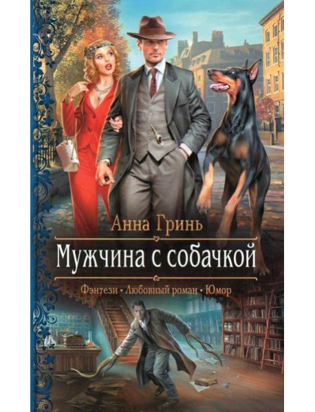 Мужчина с собачкой: роман