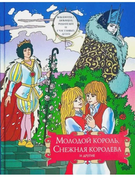 Молодой король, Снежная королева и другие: сборник сказок. Т. 2