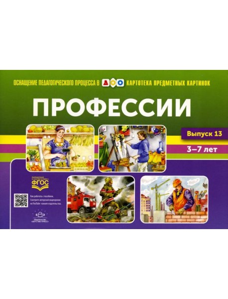Картотека предметных картинок. Вып. 13. Профессии. 3-7 лет