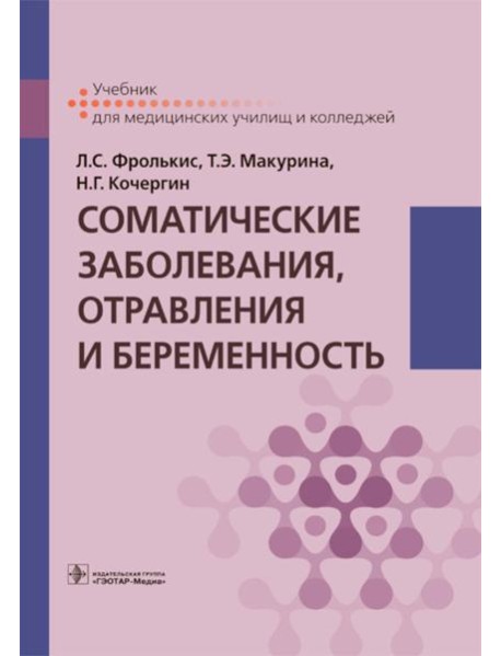 Соматические заболевания, отравления и беременность: Учебник