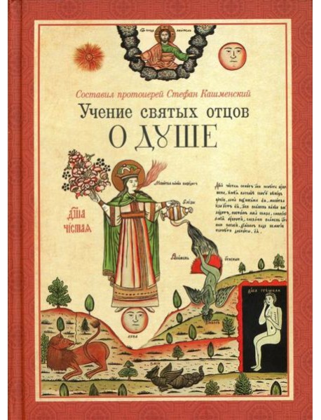 Учение святых отцов о душе