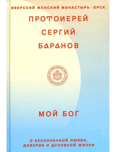 Мой Бог. О бесконечной Любви, доверии и духовной жизни
