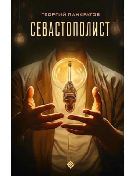 Севастополист: фантастический роман