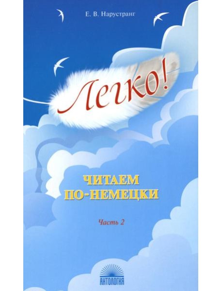 Легко! Читаем по-немецки. Ч. 2: книга для чтения