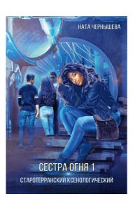 Сестра огня 1: Старотерранский Ксенологический