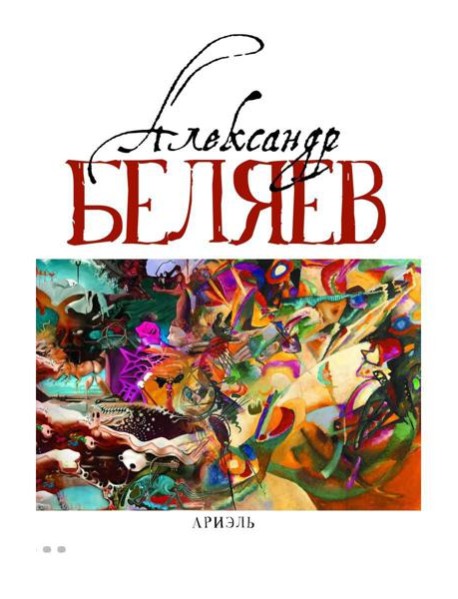 Ариэль: Звезда КЭЦ; Лаборатория Дубльвэ; Человек, нашедший свое лицо; Ариэль: романы. В 5 т. Т. 4