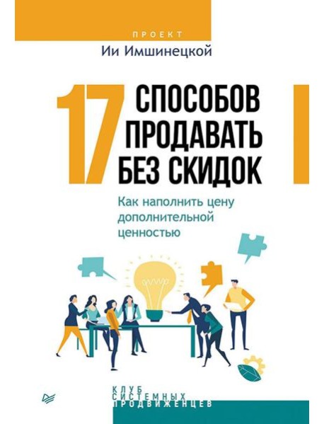 17 способов продавать без скидок. Как наполнить цену дополнительной ценностью