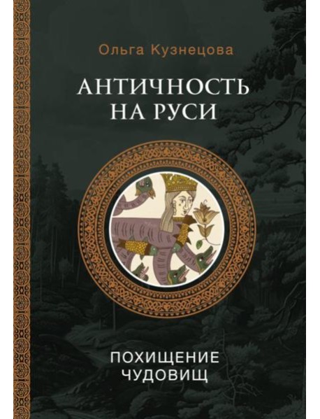 Античность на Руси: похищение чудовищ