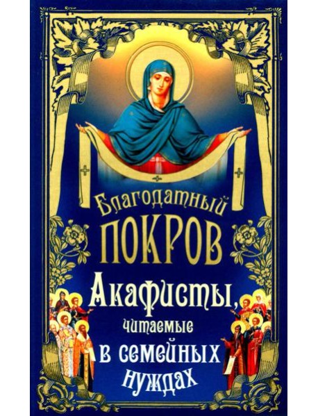 Благодатный Покров: акафисты, читаемые в семейных нуждах