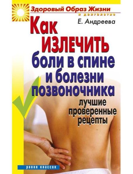 Как излечить боли в спине и болезни позвоночника. Лучшие проверенные рецепты