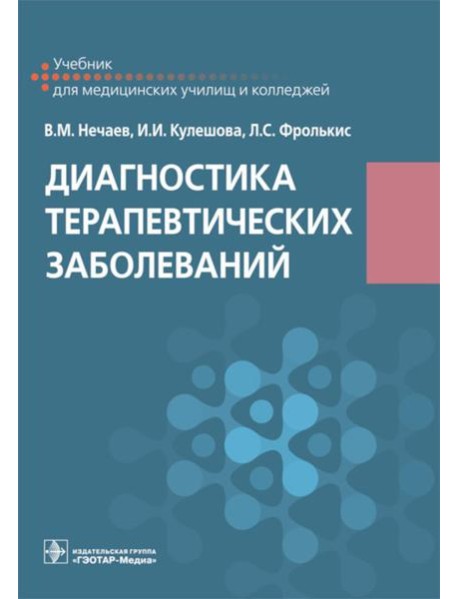 Диагностика терапевтических заболеваний: Учебник