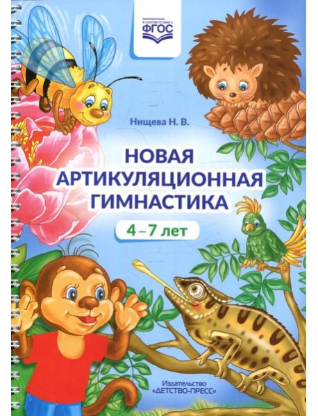 Новая артикуляционная гимнастика (4-7 лет)