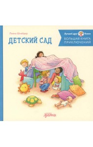 Большая книга приключений Конни: Детский сад
