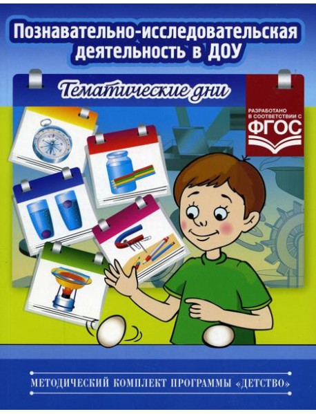 Познавательно-исследовательская деятельность в ДОУ. Тематические дни