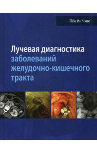 Лучевая диагностика заболеваний желудочно-кишечного тракта