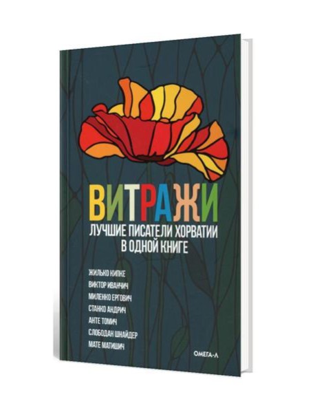 Витражи. Лучшие писатели Хорватии в одной книге