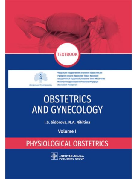 Obstetrics and gynecology: textbook: in 4 vol. Vol. 1. Physiological obstetrics = Акушерство и гинекология. В 4 т. Т. 1: Физиологическое акушерство