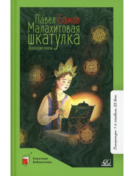 Малахитовая шкатулка: уральские сказы