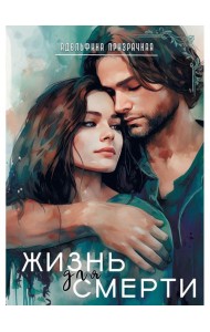 Жизнь для Смерти