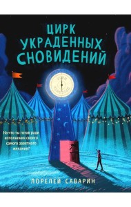 Цирк украденных сновидений