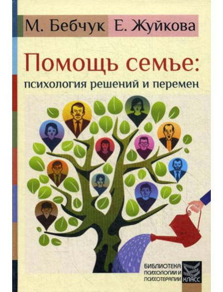 Помощь семье: психология решений и перемен
