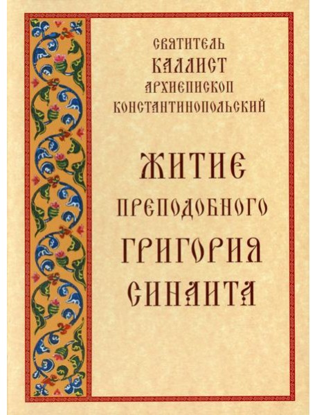 Житие преподобного Григория Синаита
