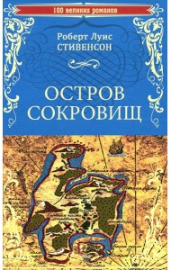 Остров сокровищ. Черная стрела: романы