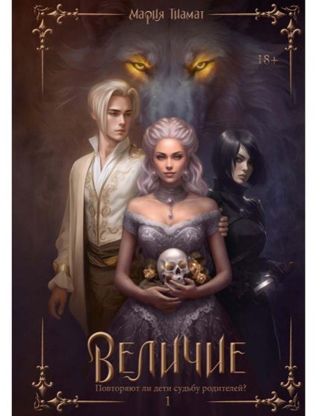 Величие. Т. 1