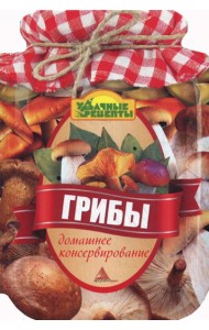 Грибы. Домашнее консервирование