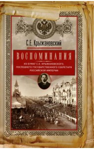 Воспоминания: из бумаг последнего государственного секретаря Российской империи